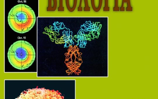 ΘΕΜΑΤΑ ΒΙΟΛΟΓΙΑΣ ΓΕΝΙΚΗΣ ΠΑΙΔΕΙΑΣ