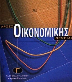 θΕΜΑΤΑ ΑΡΧΕΣ ΟΙΚΟΝΟΜΙΚΗΣ ΘΕΩΡΙΑΣ ΠΡΟΣΑΝΑΤΟΛΙΣΜΟΥ