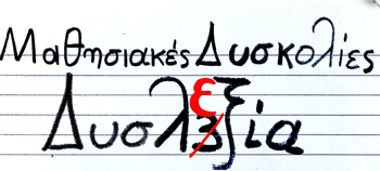 Δυσλεξία!