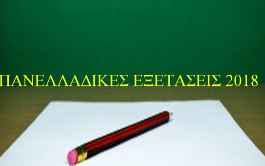 Πανελλήνιες 2018 :Αλλαγή στην ημερομηνία για τις αιτήσεις των υποψηφίων.