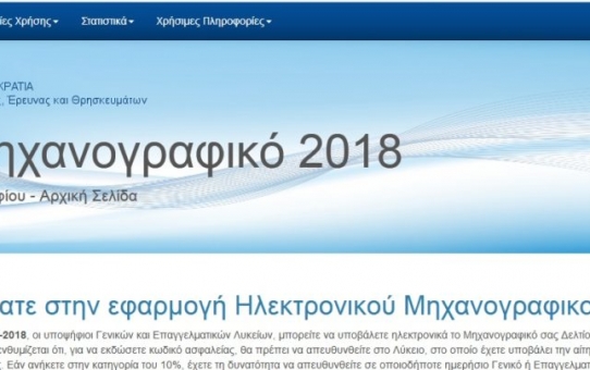 Μηχανογραφικά πανελλαδικών εξετάσεων 2018
