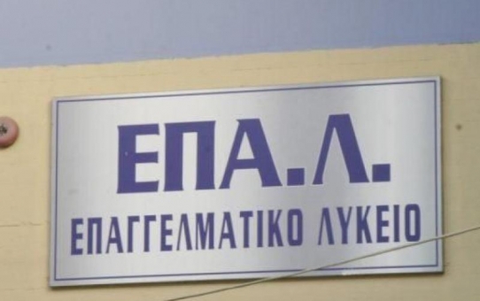 Οι αλλαγές στο ΕΠΑ.Λ μετά την μείωση των μαθημάτων