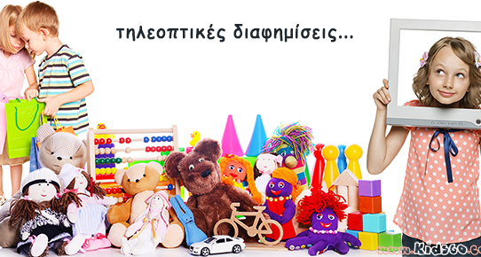 Παιδιά και διαφήμιση