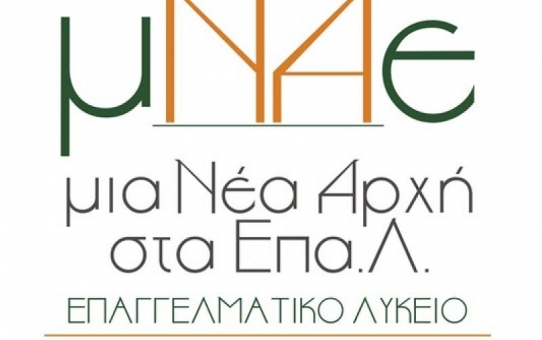 "Μια νέα αρχή στα ΕΠΑ.Λ"