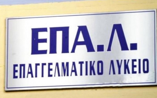 Νέα ηλεκτρονική αίτηση σε λειτουργούντα τμήματα ΕΠΑΛ