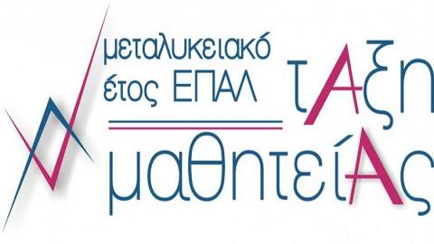Υποβολή αιτήσεων στο «Μεταλυκειακό Έτος - Τάξη Μαθητείας» των ΕΠΑΛ 2019-2020