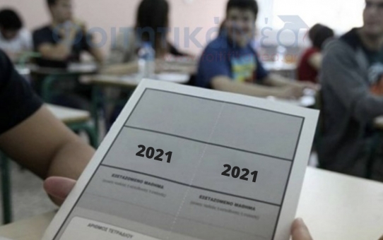 Πανελλήνιες 2021